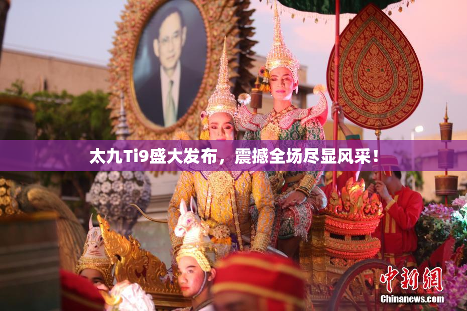 太九Ti9盛大发布，震撼全场尽显风采！
