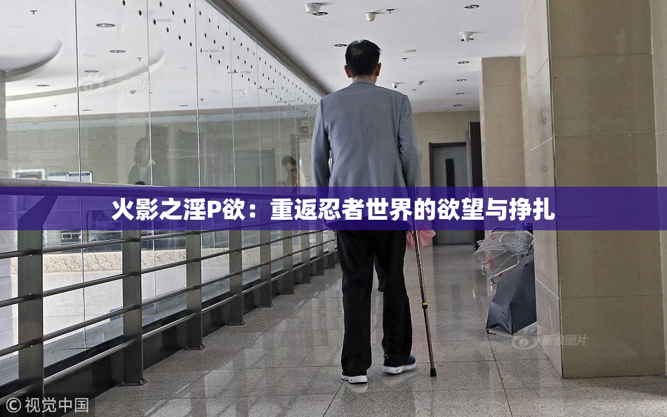 火影之淫P欲：重返忍者世界的欲望与挣扎