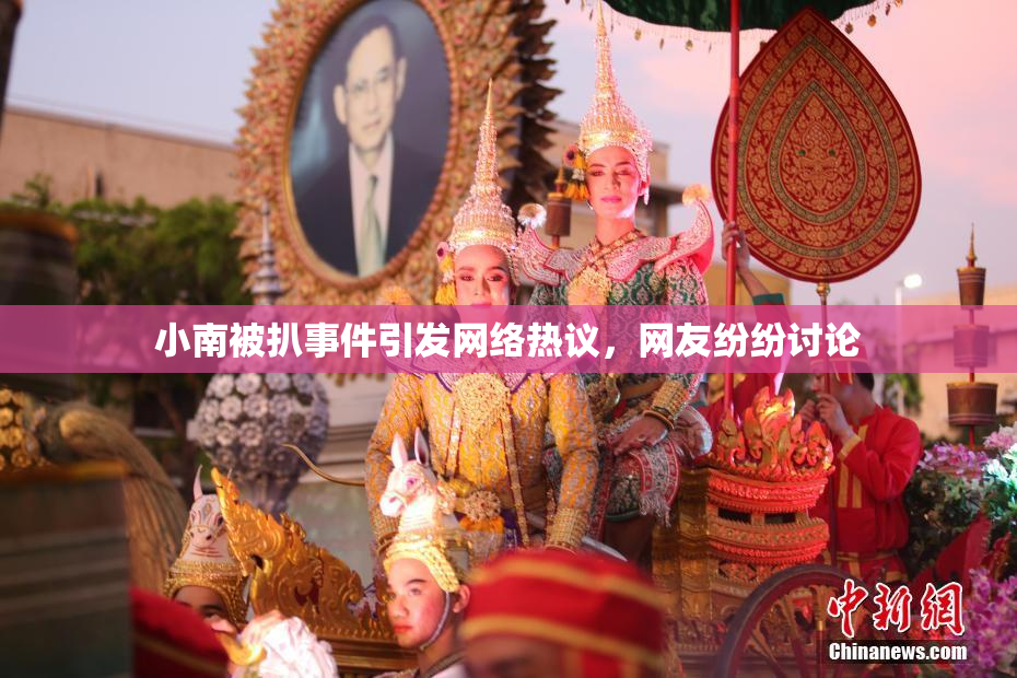 小南被扒事件引发网络热议，网友纷纷讨论