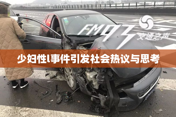 少妇性l事件引发社会热议与思考