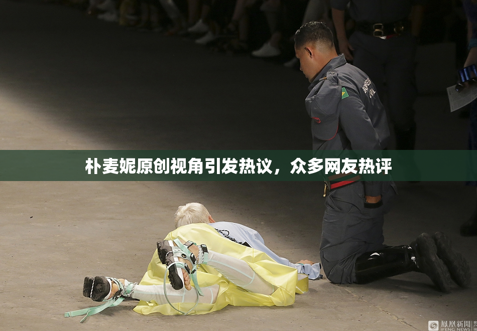 朴麦妮原创视角引发热议，众多网友热评