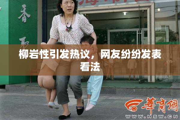 柳岩性引发热议，网友纷纷发表看法