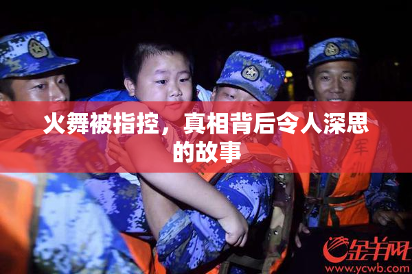 火舞被指控，真相背后令人深思的故事