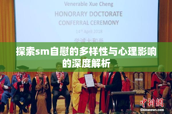 探索sm自慰的多样性与心理影响的深度解析