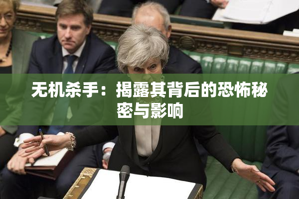 无机杀手：揭露其背后的恐怖秘密与影响