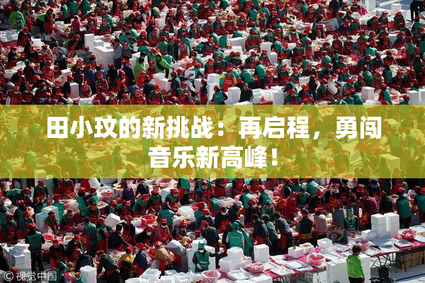 田小玟的新挑战：再启程，勇闯音乐新高峰！