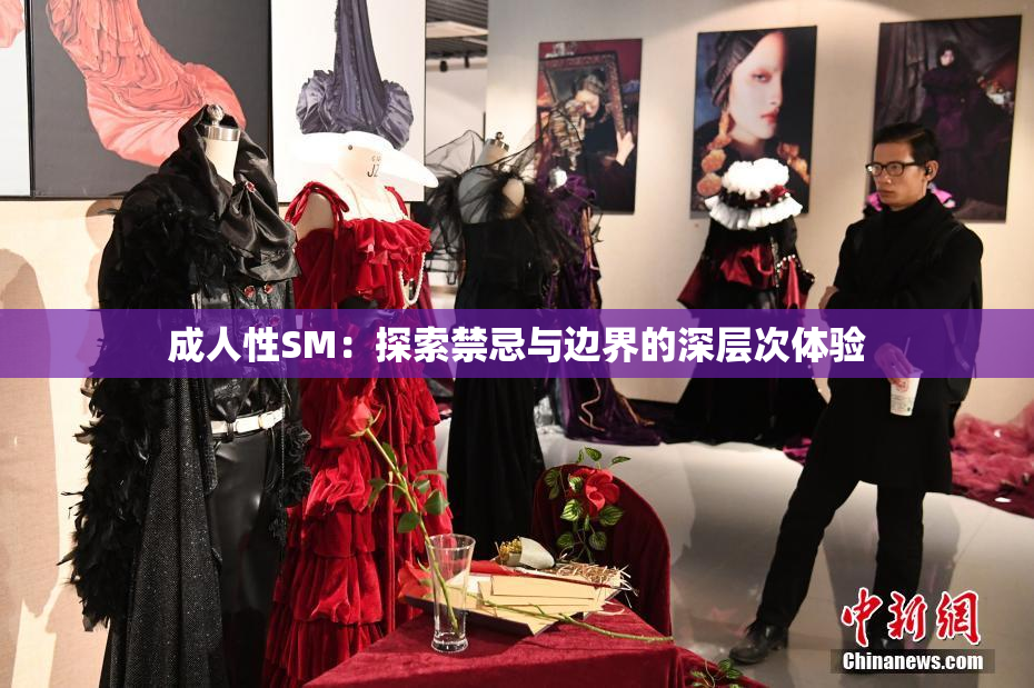 成人性SM：探索禁忌与边界的深层次体验