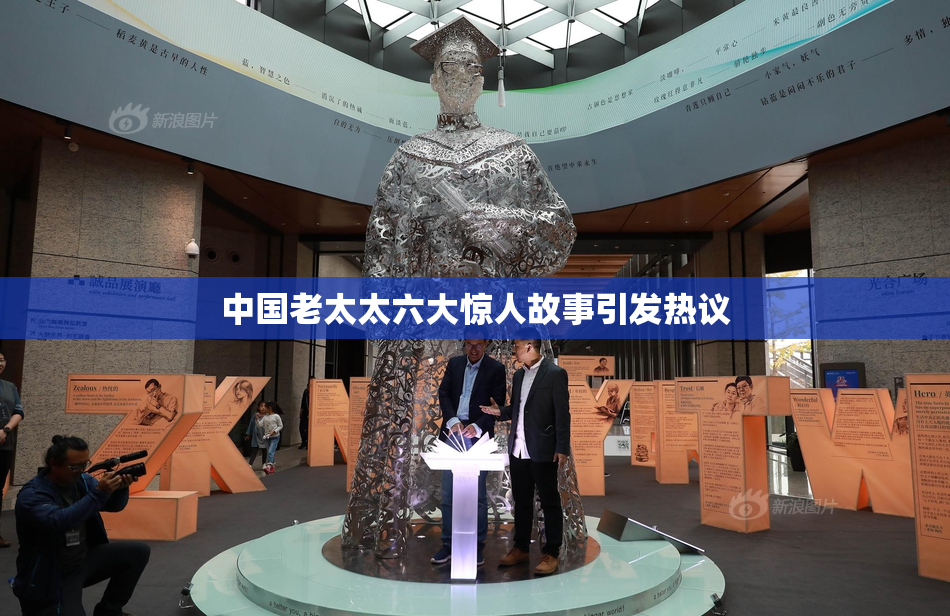 中国老太太六大惊人故事引发热议
