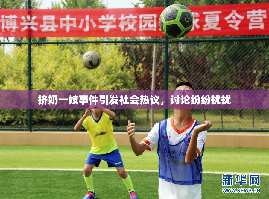 挤奶一妓事件引发社会热议，讨论纷纷扰扰