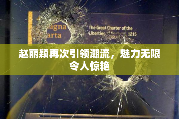 赵丽颖再次引领潮流，魅力无限令人惊艳