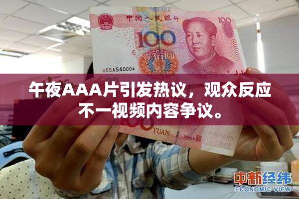 午夜AAA片引发热议，观众反应不一视频内容争议。