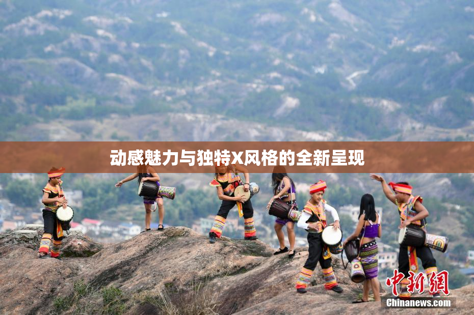 动感魅力与独特X风格的全新呈现