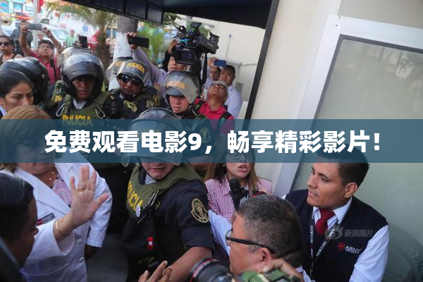 免费观看电影9，畅享精彩影片！