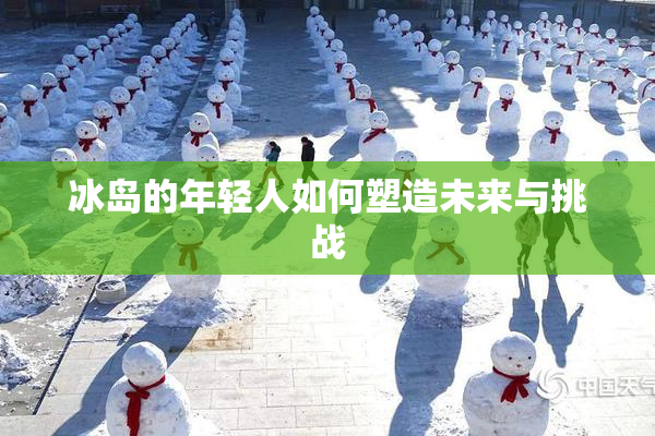 冰岛的年轻人如何塑造未来与挑战