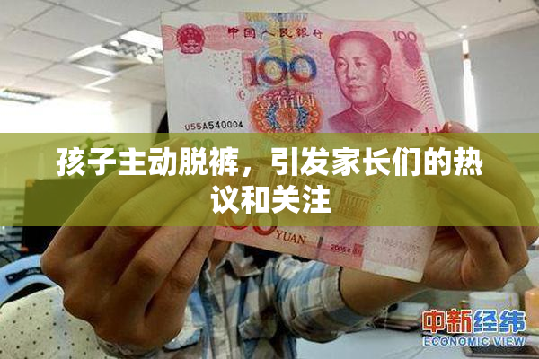 孩子主动脱裤，引发家长们的热议和关注