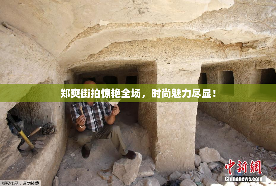 郑爽街拍惊艳全场，时尚魅力尽显！