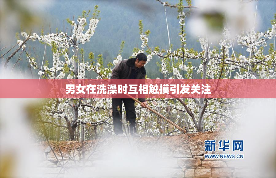 男女在洗澡时互相触摸引发关注
