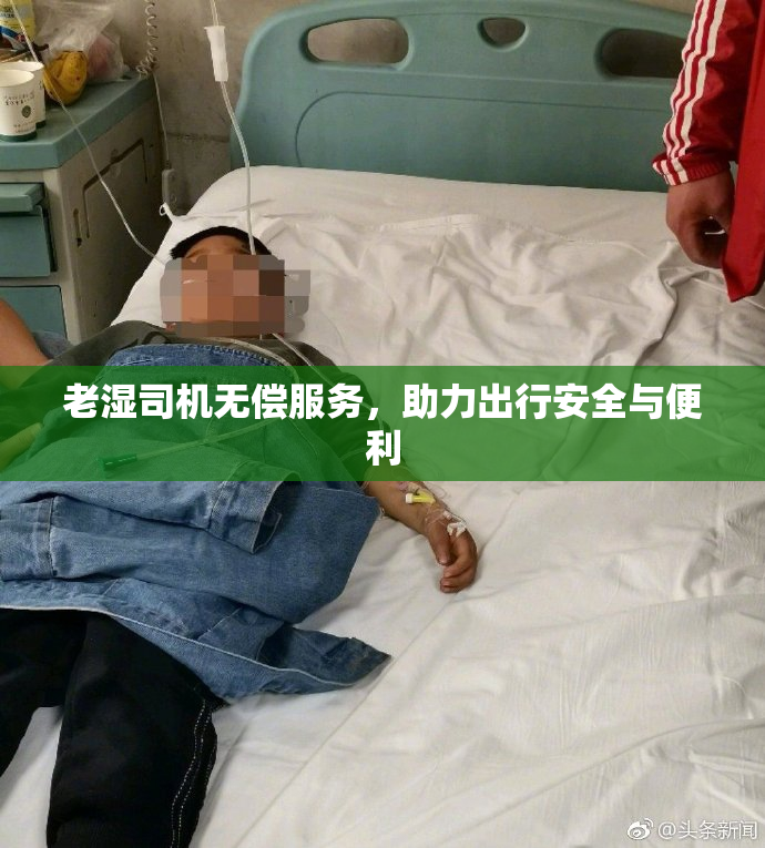老湿司机无偿服务，助力出行安全与便利