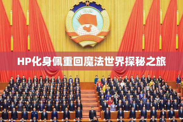 HP化身佩重回魔法世界探秘之旅