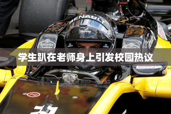 学生趴在老师身上引发校园热议