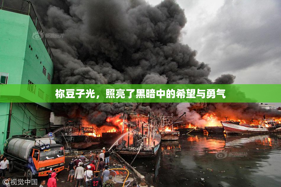 祢豆子光，照亮了黑暗中的希望与勇气
