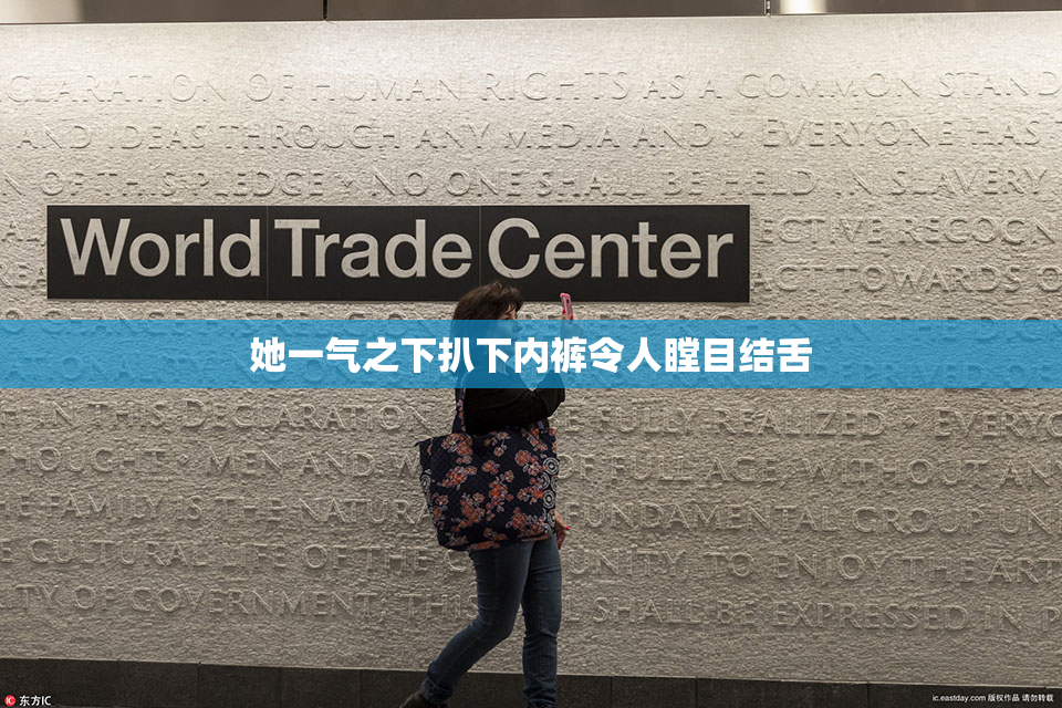 她一气之下扒下内裤令人瞠目结舌
