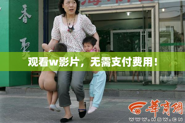 观看w影片，无需支付费用！
