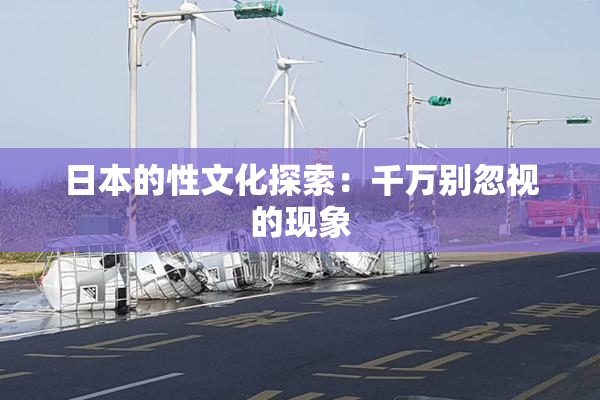 日本的性文化探索：千万别忽视的现象