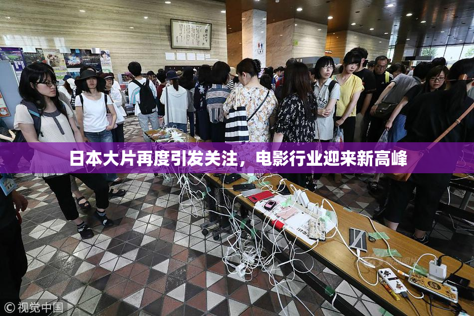 日本大片再度引发关注，电影行业迎来新高峰