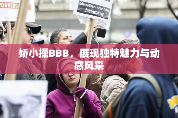 娇小搡BBB，展现独特魅力与动感风采