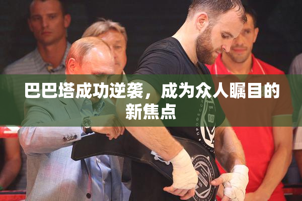 巴巴塔成功逆袭，成为众人瞩目的新焦点