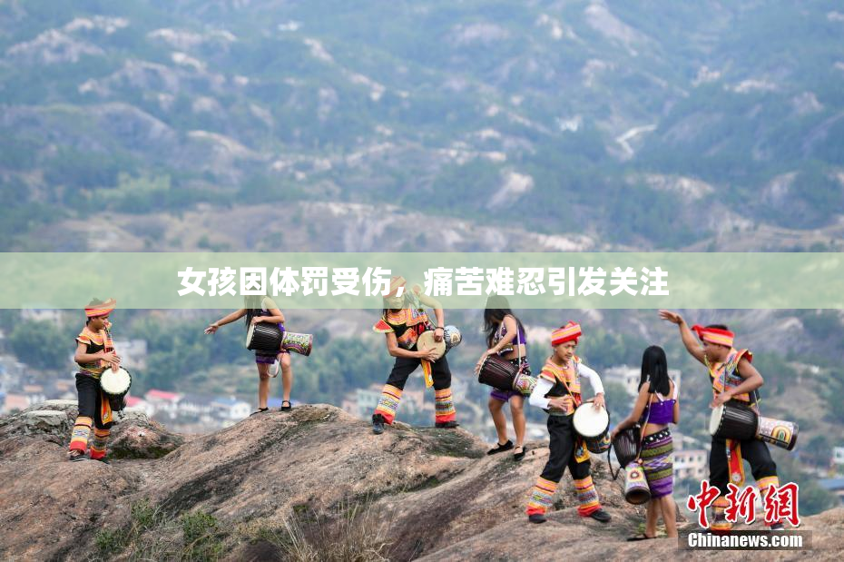 女孩因体罚受伤，痛苦难忍引发关注