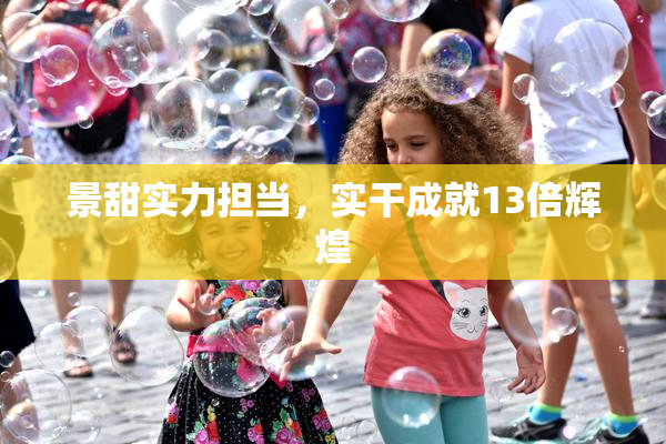 景甜实力担当，实干成就13倍辉煌