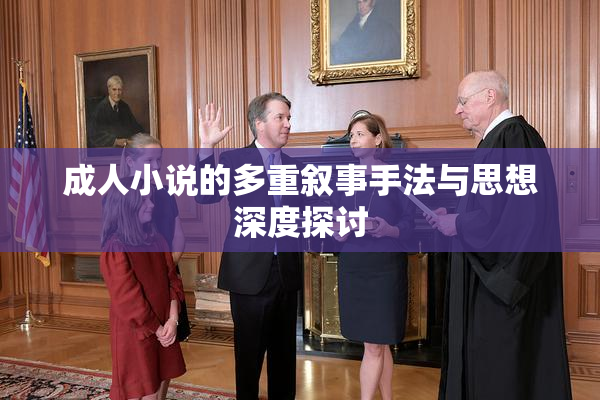 成人小说的多重叙事手法与思想深度探讨