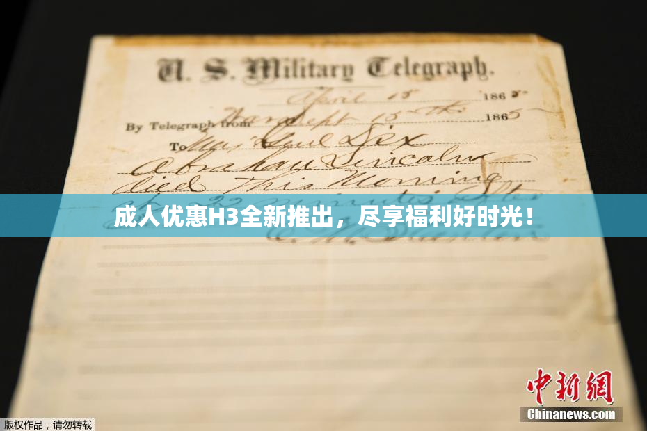 成人优惠H3全新推出，尽享福利好时光！