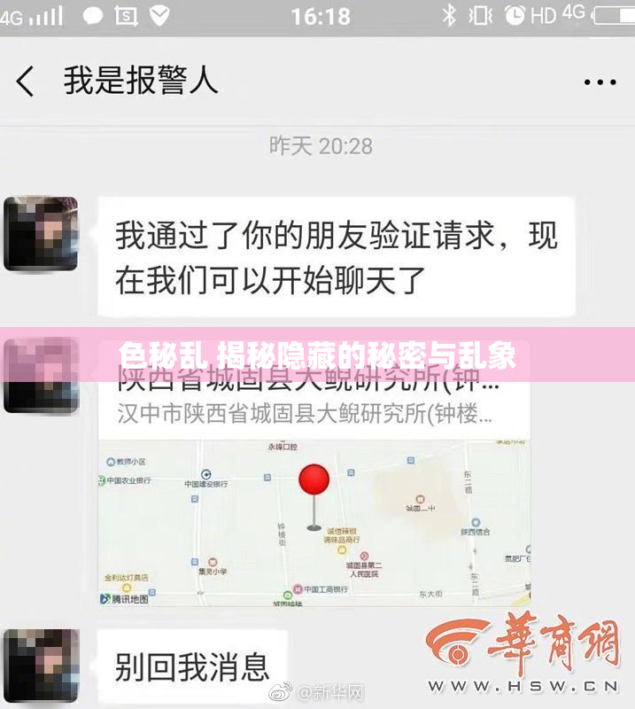 色秘乱 揭秘隐藏的秘密与乱象