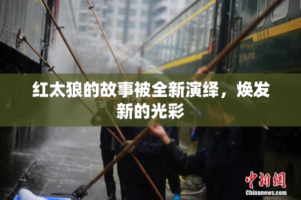 红太狼的故事被全新演绎，焕发新的光彩