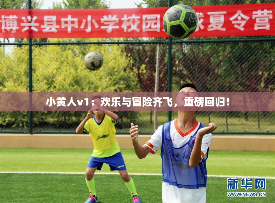小黄人v1：欢乐与冒险齐飞，重磅回归！