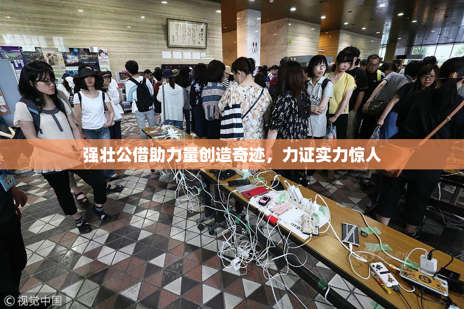 强壮公借助力量创造奇迹，力证实力惊人