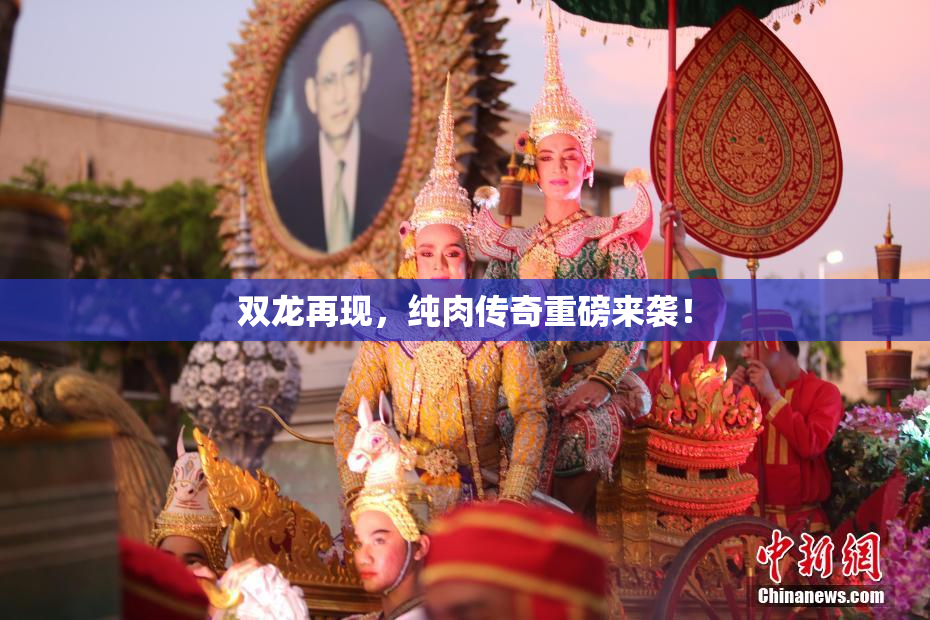 双龙再现，纯肉传奇重磅来袭！