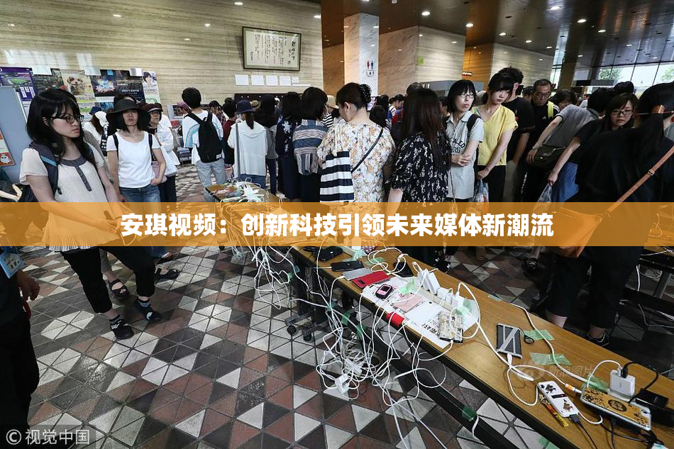 安琪视频：创新科技引领未来媒体新潮流