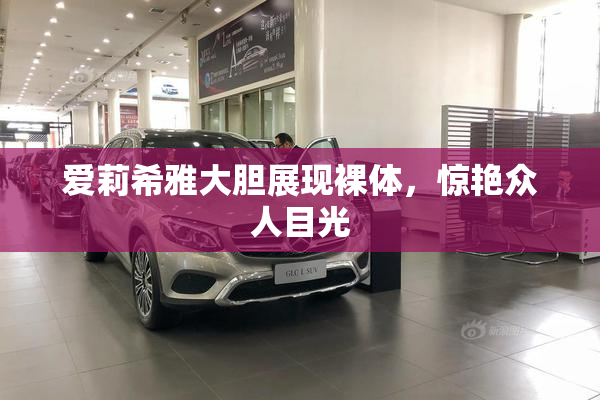 爱莉希雅大胆展现裸体，惊艳众人目光