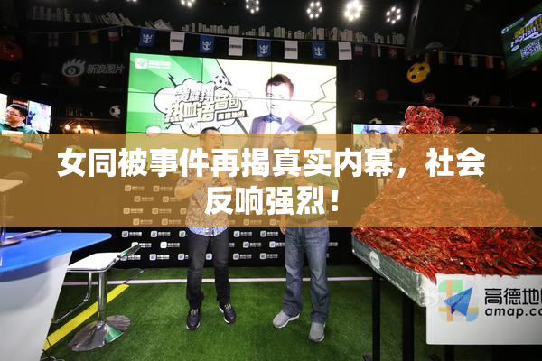 女同被事件再揭真实内幕，社会反响强烈！