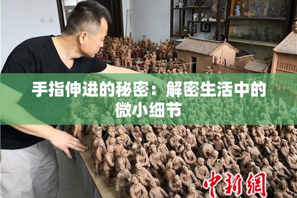 手指伸进的秘密：解密生活中的微小细节