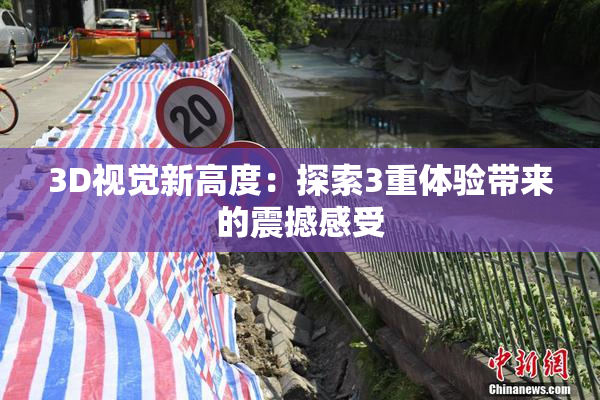 3D视觉新高度：探索3重体验带来的震撼感受