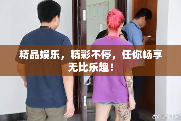 精品娱乐，精彩不停，任你畅享无比乐趣！