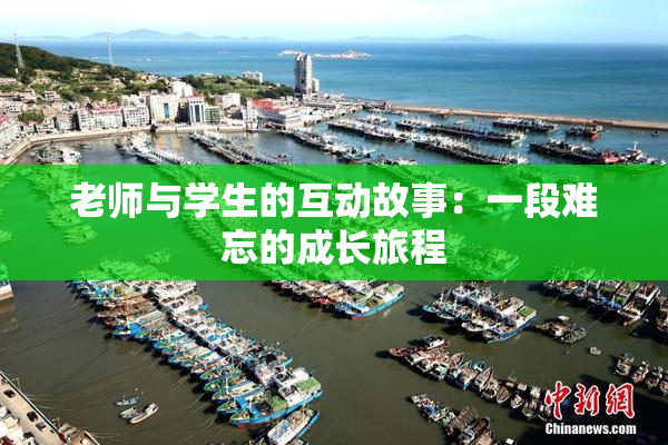老师与学生的互动故事：一段难忘的成长旅程