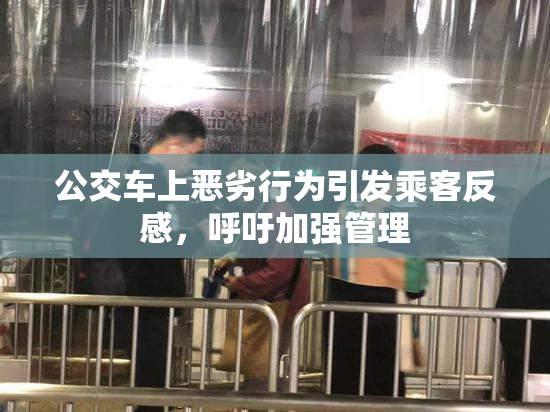 公交车上恶劣行为引发乘客反感，呼吁加强管理