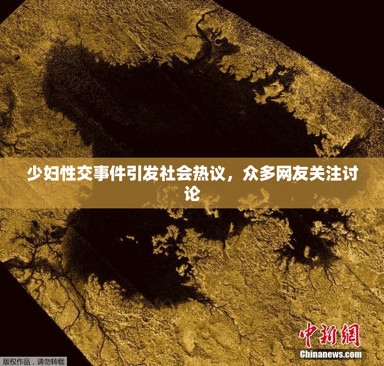 少妇性交事件引发社会热议，众多网友关注讨论