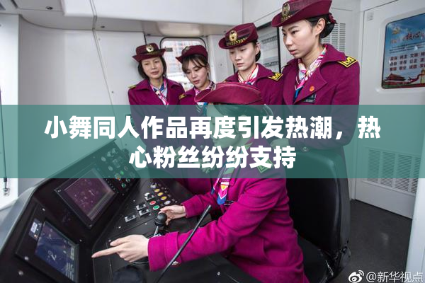 小舞同人作品再度引发热潮，热心粉丝纷纷支持